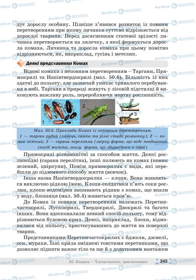 ГДЗ Біологія 7 клас сторінка 243