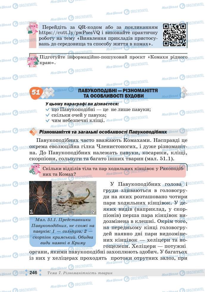 ГДЗ Біологія 7 клас сторінка 246