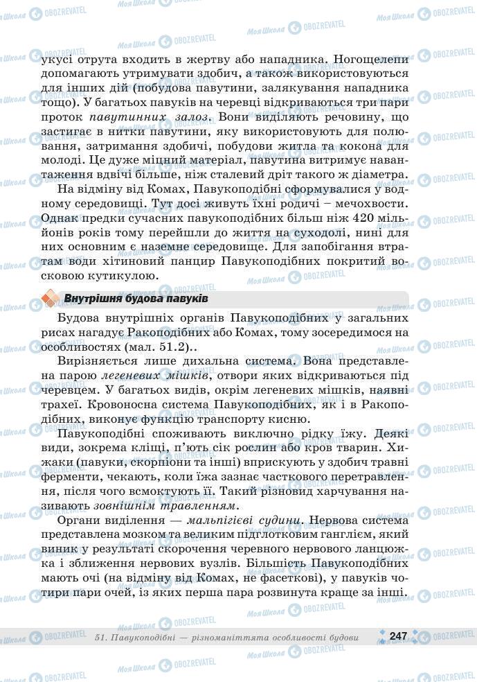 ГДЗ Біологія 7 клас сторінка 247