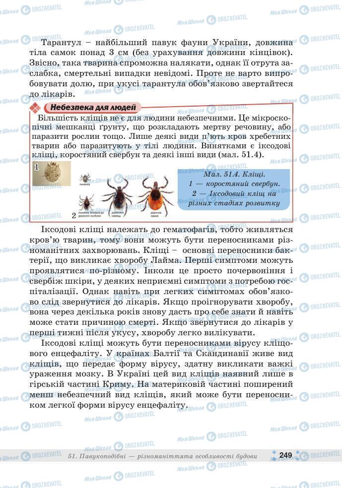 ГДЗ Біологія 7 клас сторінка 249
