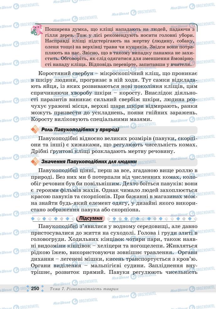 ГДЗ Біологія 7 клас сторінка 250