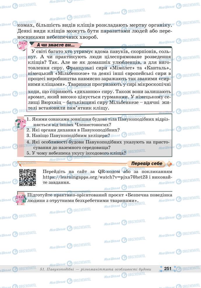 ГДЗ Біологія 7 клас сторінка 251