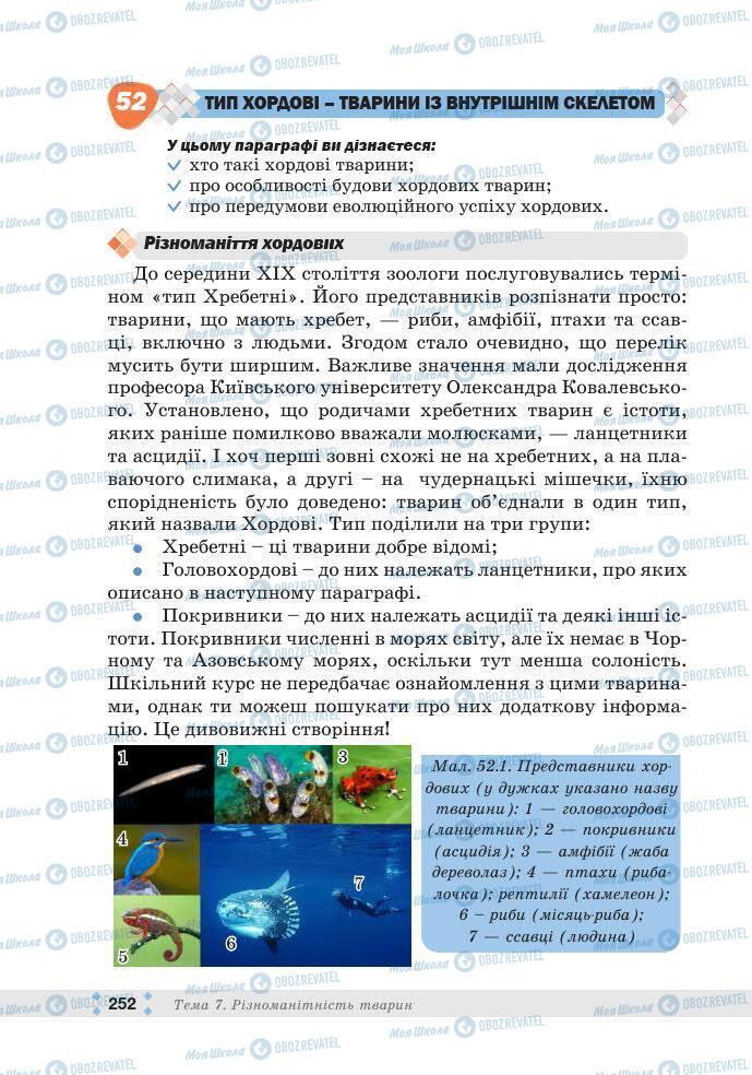 ГДЗ Біологія 7 клас сторінка 252