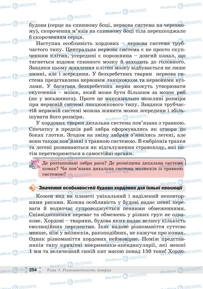ГДЗ Біологія 7 клас сторінка 254