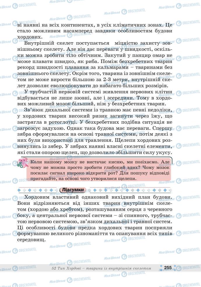 ГДЗ Біологія 7 клас сторінка 255