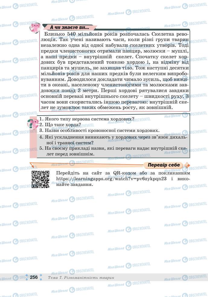 ГДЗ Біологія 7 клас сторінка 256