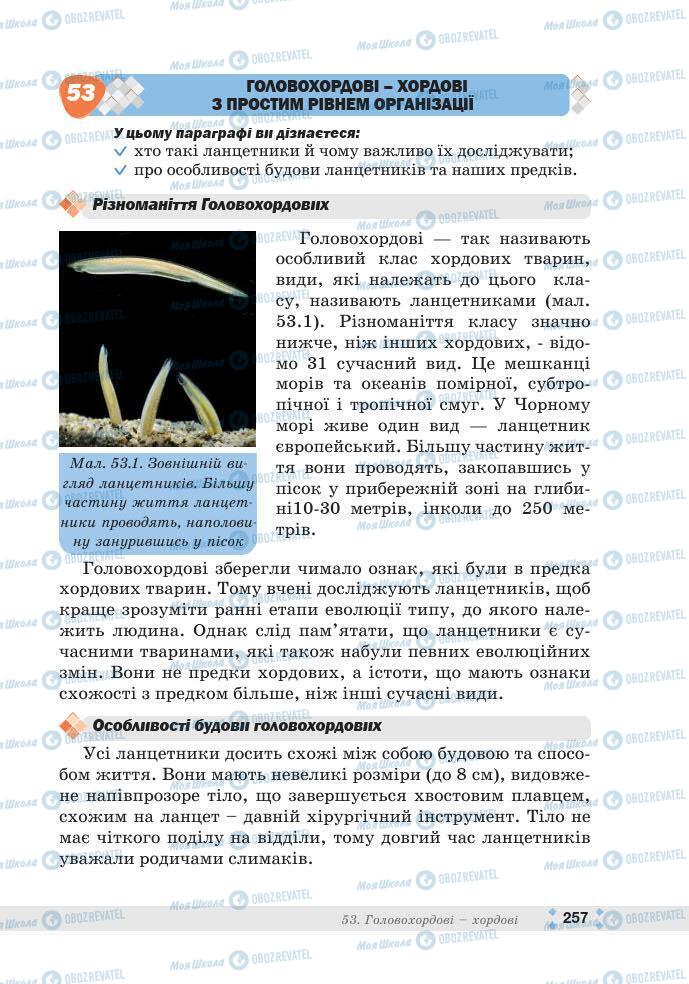 ГДЗ Биология 7 класс страница 257