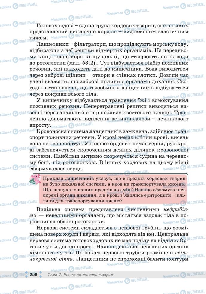 ГДЗ Біологія 7 клас сторінка 258