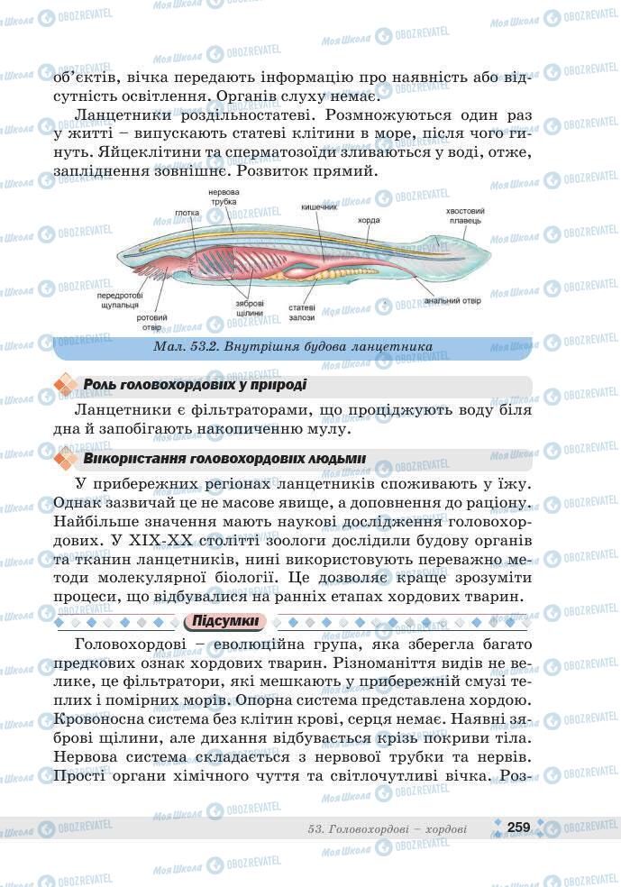 ГДЗ Біологія 7 клас сторінка 259