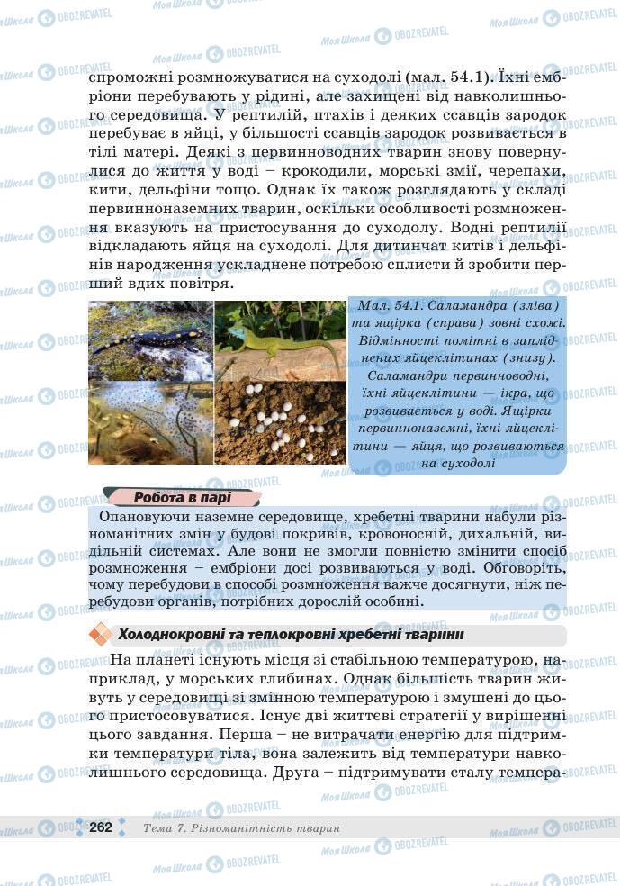 ГДЗ Біологія 7 клас сторінка 262