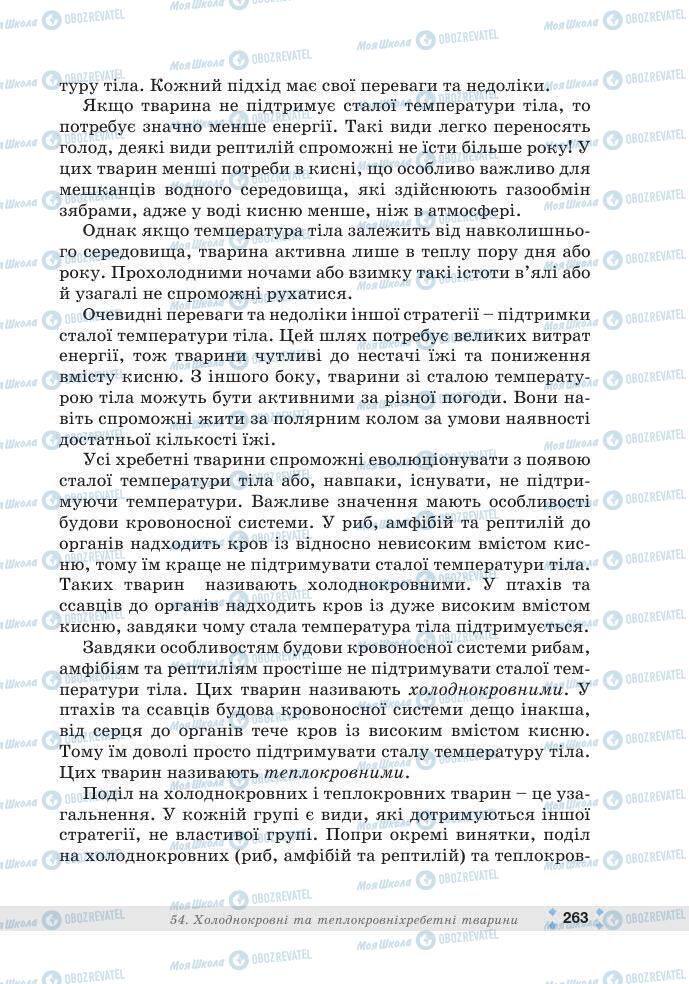 ГДЗ Біологія 7 клас сторінка 263