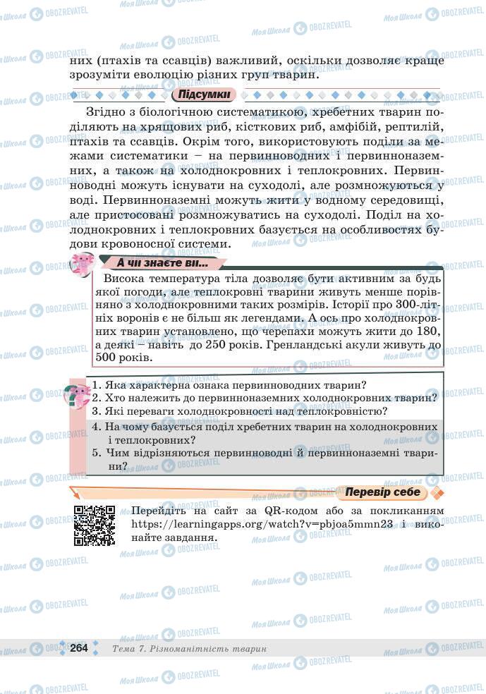 ГДЗ Біологія 7 клас сторінка 264