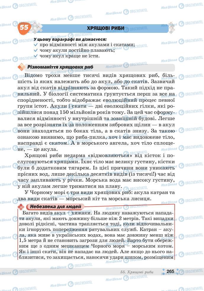 ГДЗ Біологія 7 клас сторінка 265