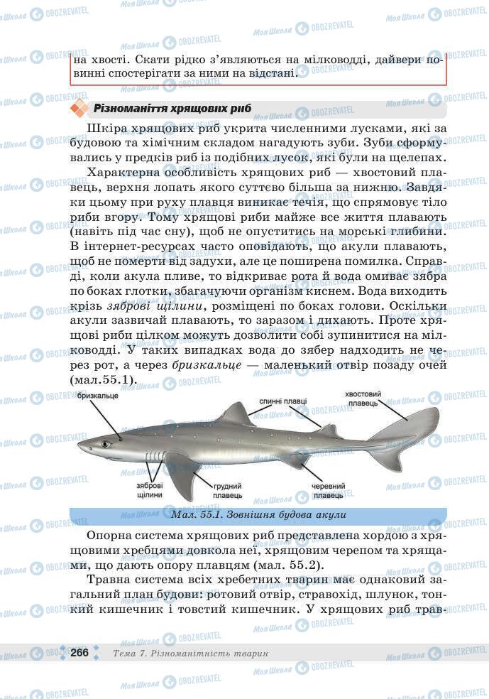 ГДЗ Біологія 7 клас сторінка 266