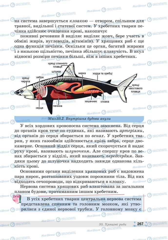 ГДЗ Біологія 7 клас сторінка 267