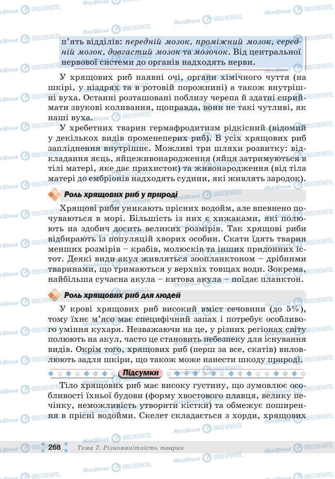 ГДЗ Біологія 7 клас сторінка 268