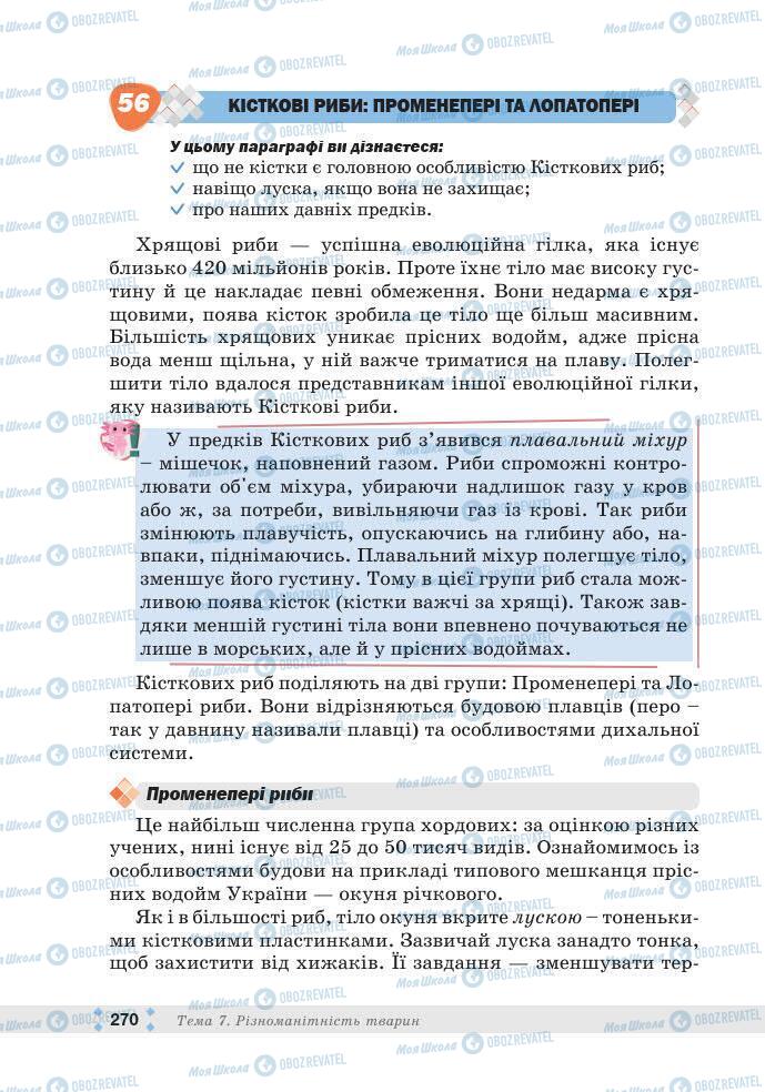ГДЗ Біологія 7 клас сторінка 270