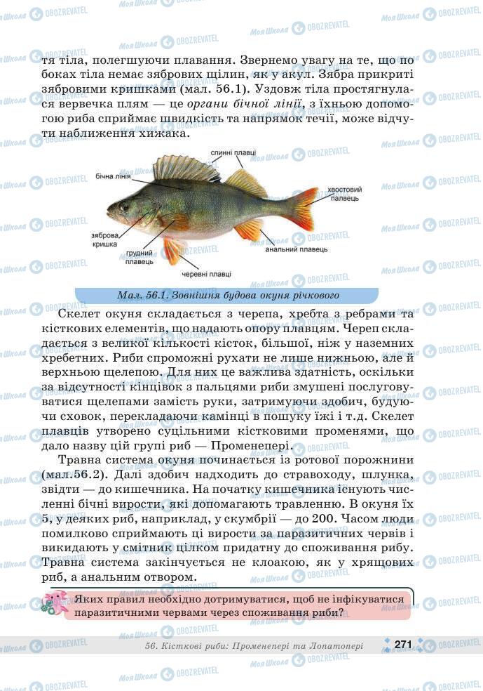 ГДЗ Біологія 7 клас сторінка 271