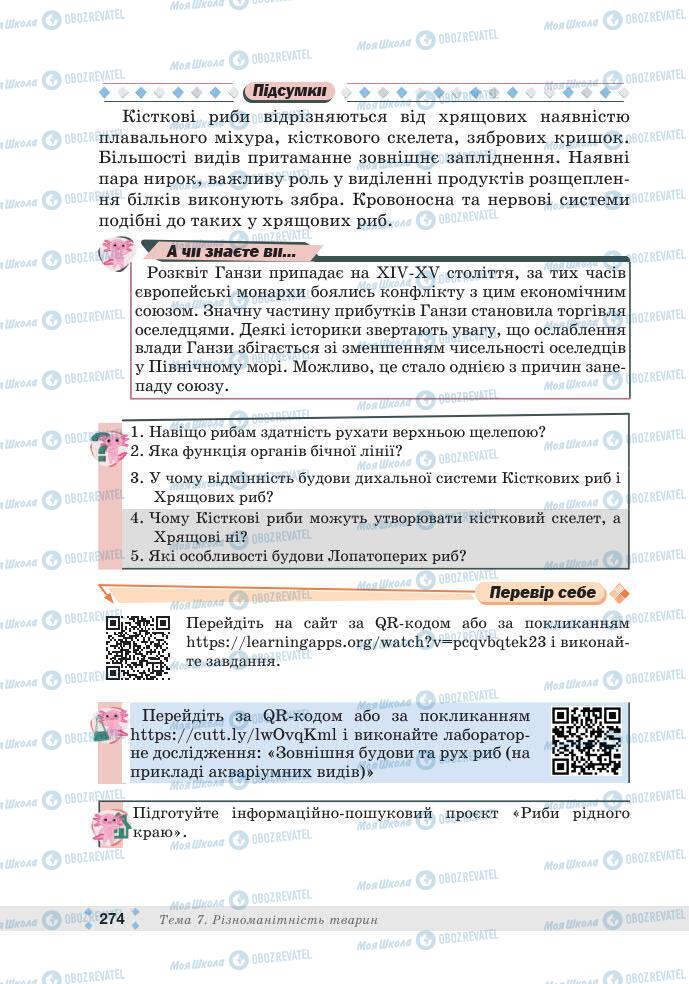 ГДЗ Биология 7 класс страница 274
