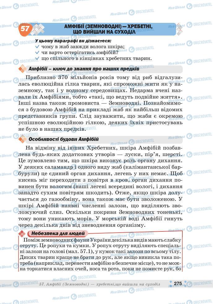 ГДЗ Біологія 7 клас сторінка 275