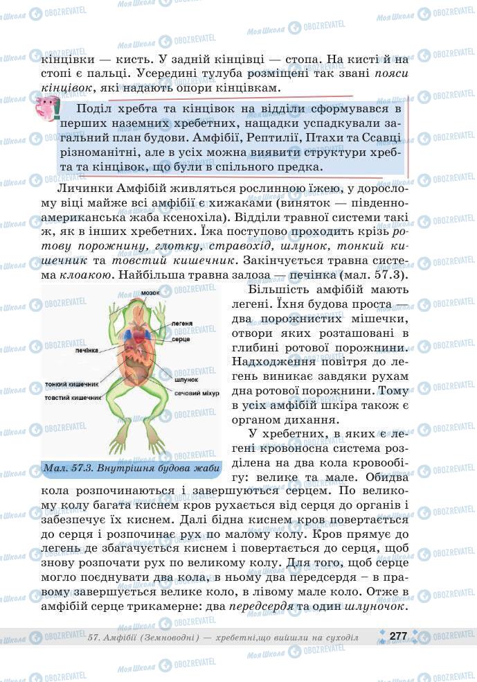 ГДЗ Біологія 7 клас сторінка 277