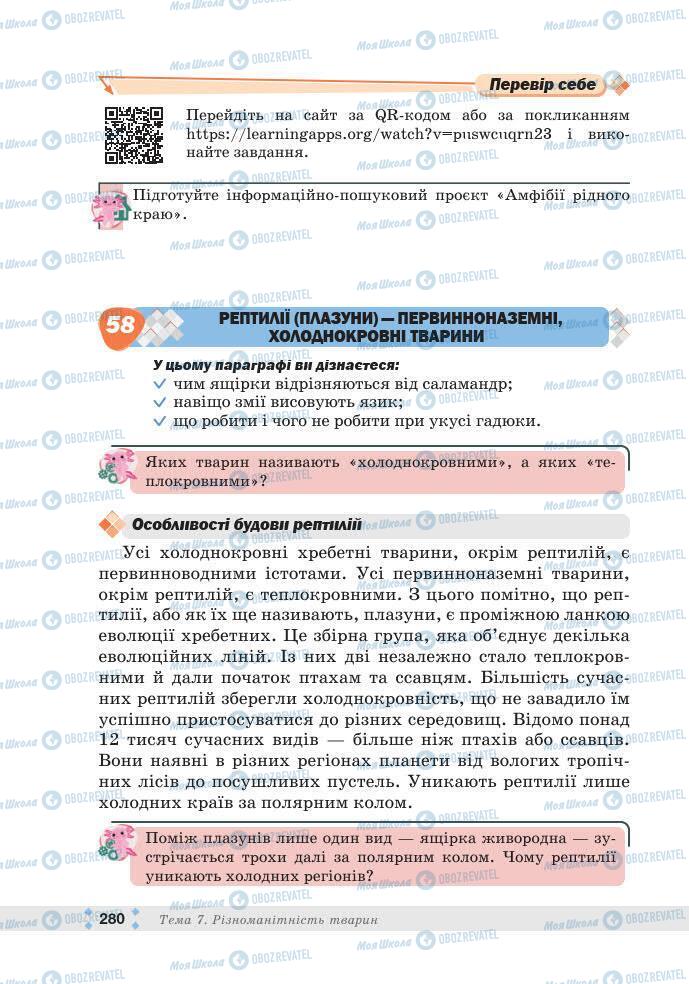 ГДЗ Біологія 7 клас сторінка 280