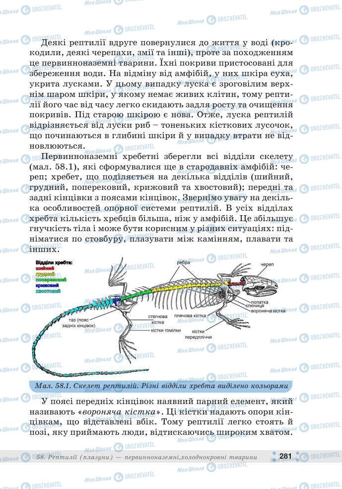ГДЗ Біологія 7 клас сторінка 281
