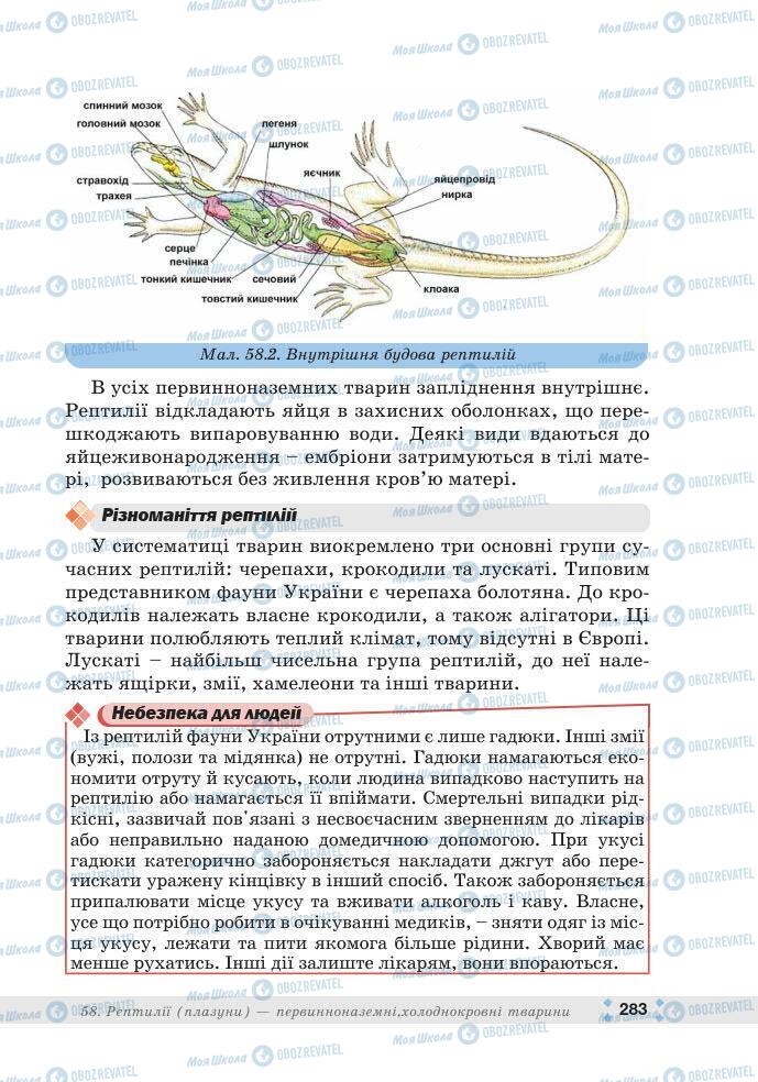 ГДЗ Біологія 7 клас сторінка 283