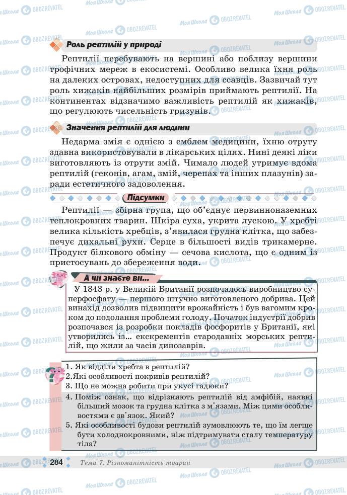 ГДЗ Біологія 7 клас сторінка 284