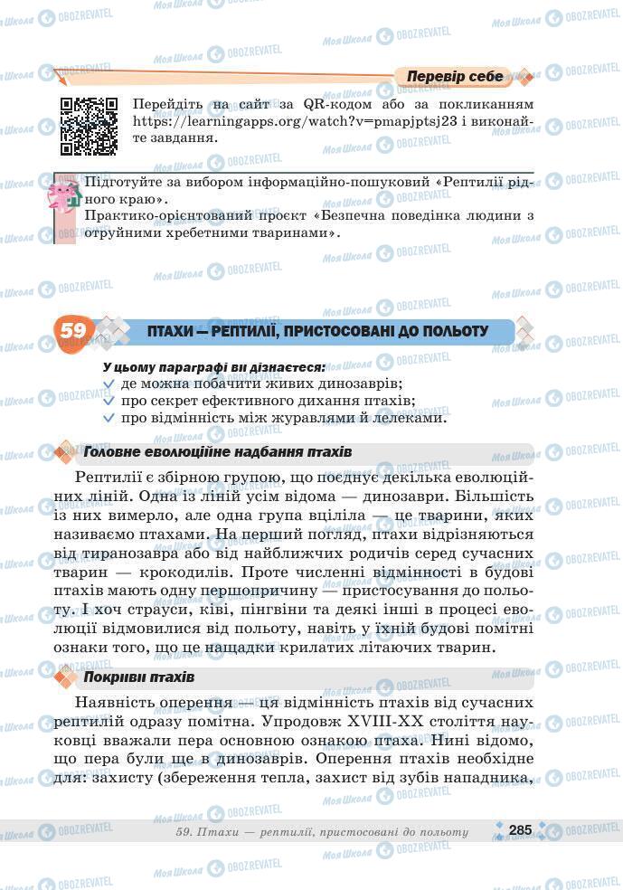 ГДЗ Біологія 7 клас сторінка 285