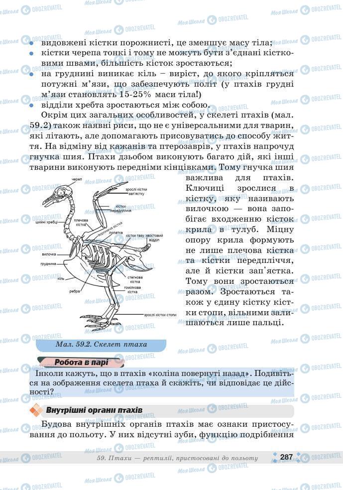 ГДЗ Біологія 7 клас сторінка 287