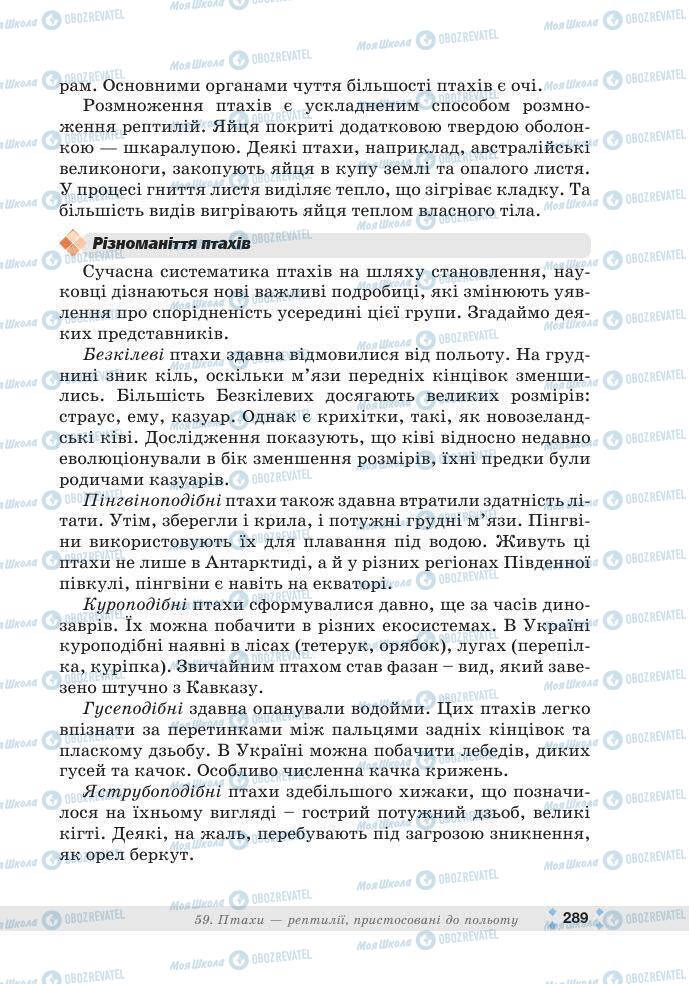 ГДЗ Біологія 7 клас сторінка 289