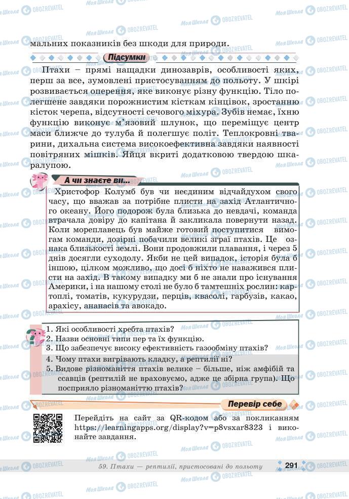 ГДЗ Біологія 7 клас сторінка 291