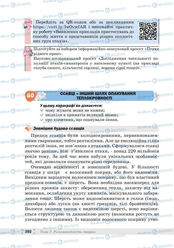 ГДЗ Біологія 7 клас сторінка 292