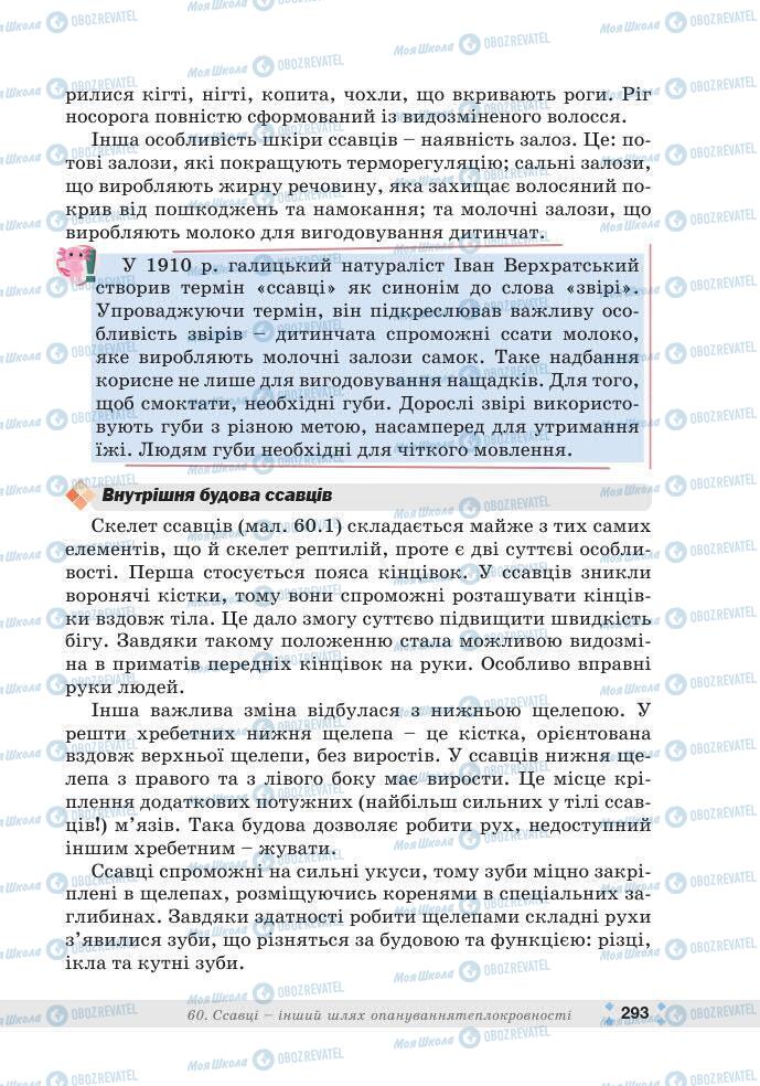 ГДЗ Біологія 7 клас сторінка 293