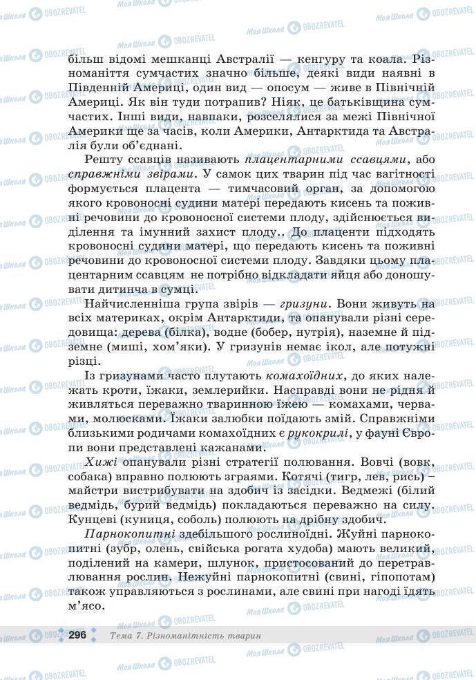 ГДЗ Біологія 7 клас сторінка 296