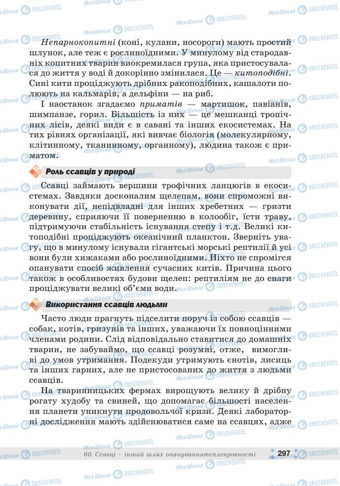 ГДЗ Біологія 7 клас сторінка 297