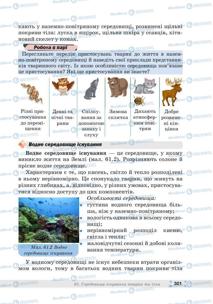 ГДЗ Біологія 7 клас сторінка 301