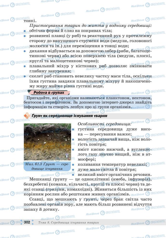 ГДЗ Біологія 7 клас сторінка 302