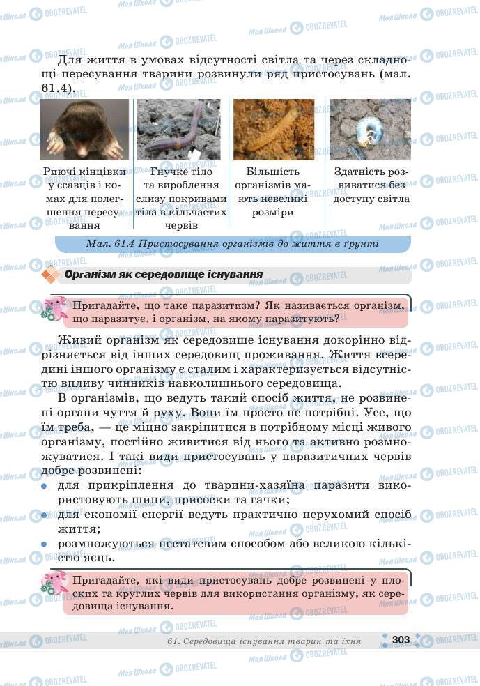 ГДЗ Біологія 7 клас сторінка 303
