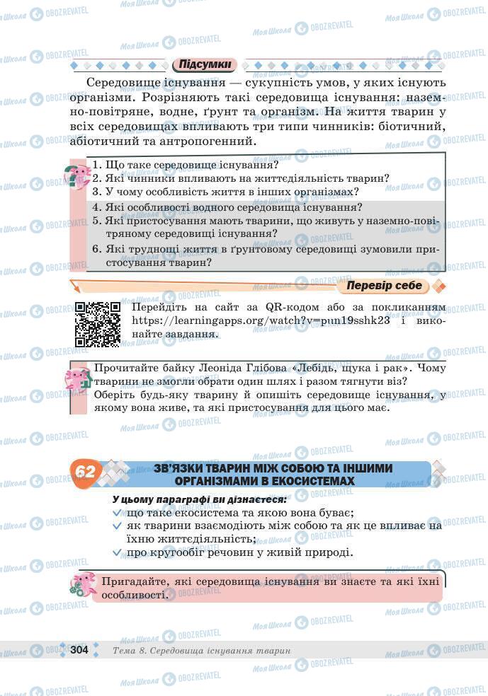 ГДЗ Біологія 7 клас сторінка 304