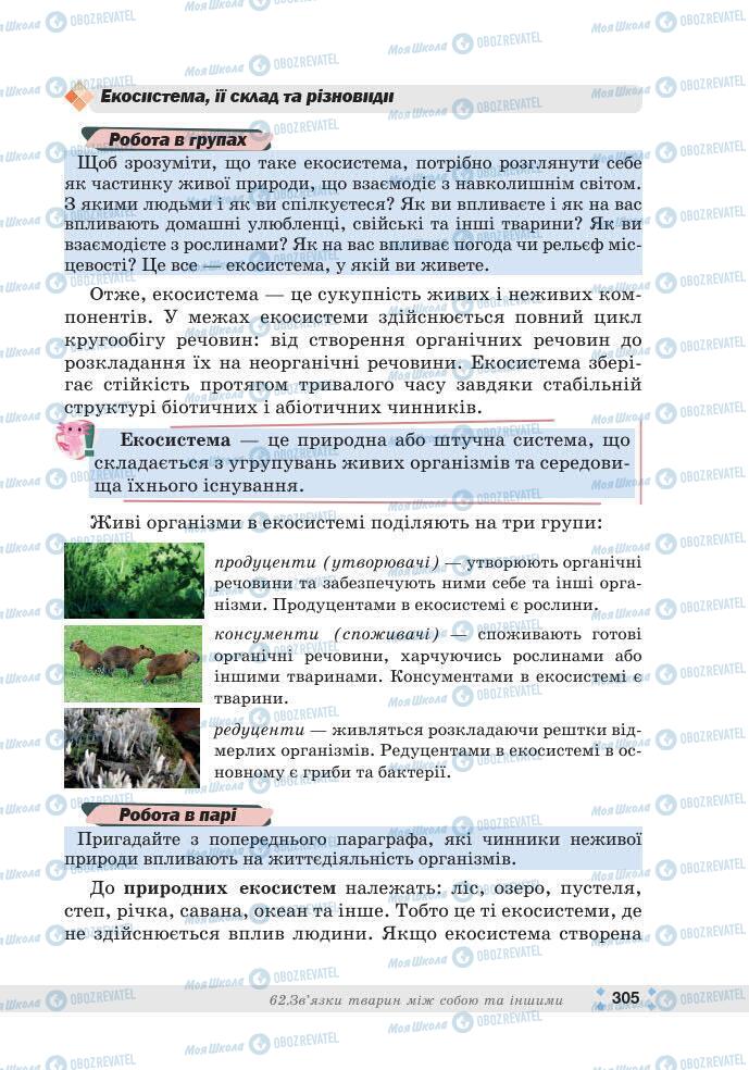 ГДЗ Біологія 7 клас сторінка 305