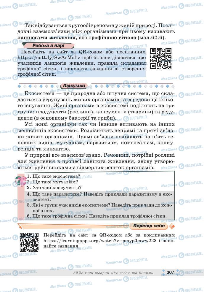 ГДЗ Біологія 7 клас сторінка 307