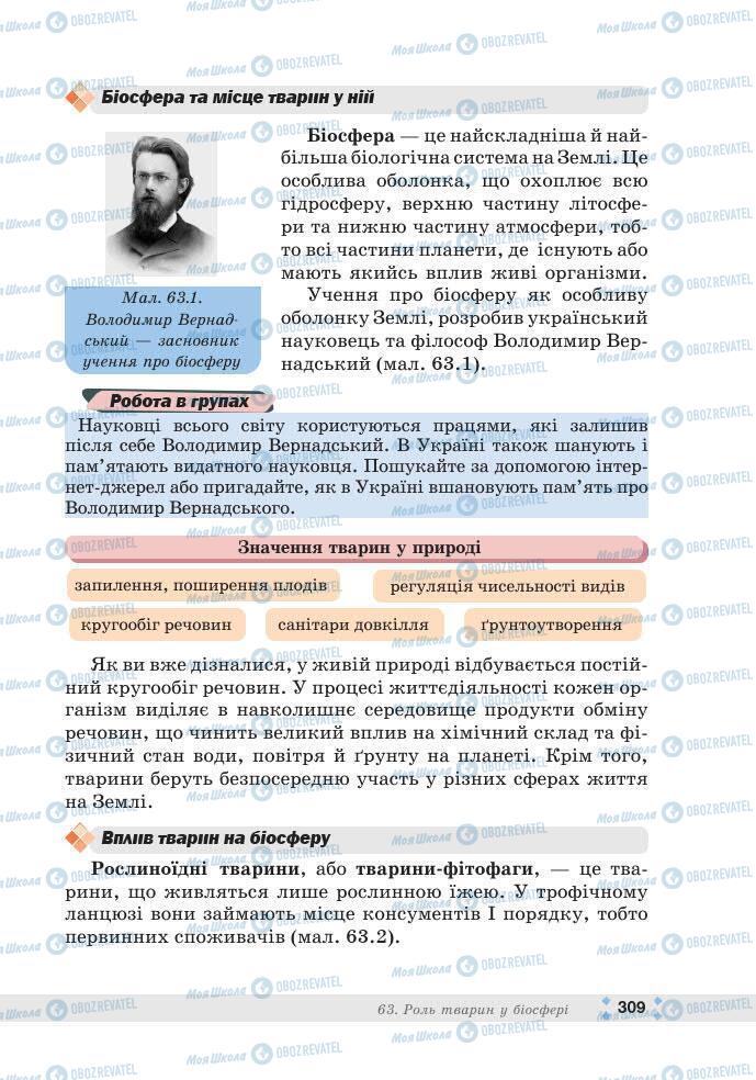 ГДЗ Біологія 7 клас сторінка 309