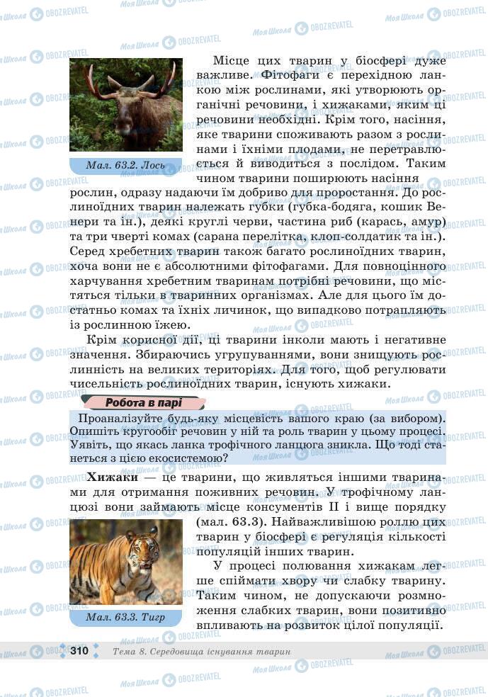 ГДЗ Біологія 7 клас сторінка 310