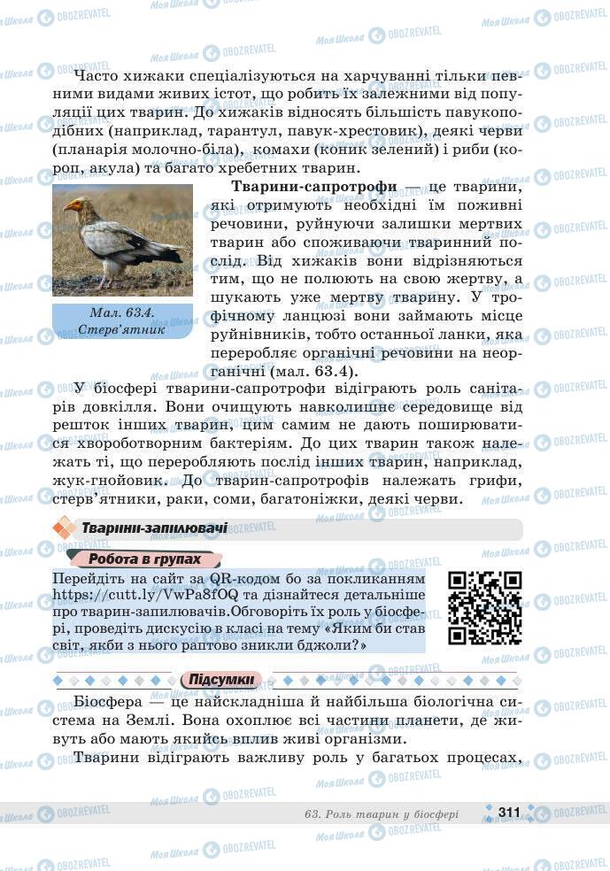 ГДЗ Біологія 7 клас сторінка 311