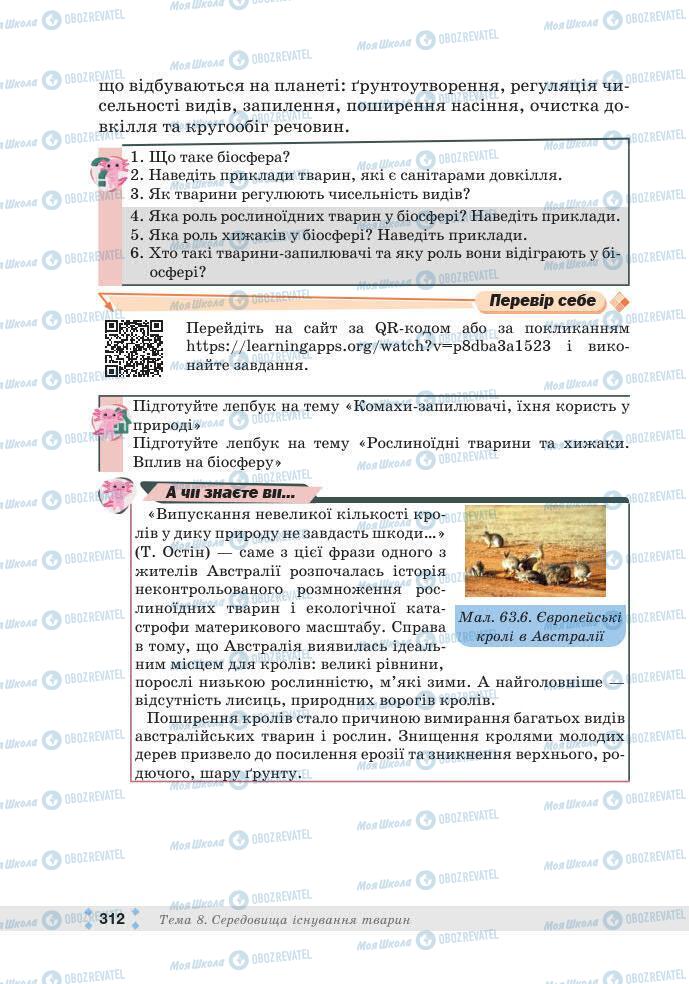 ГДЗ Біологія 7 клас сторінка 312