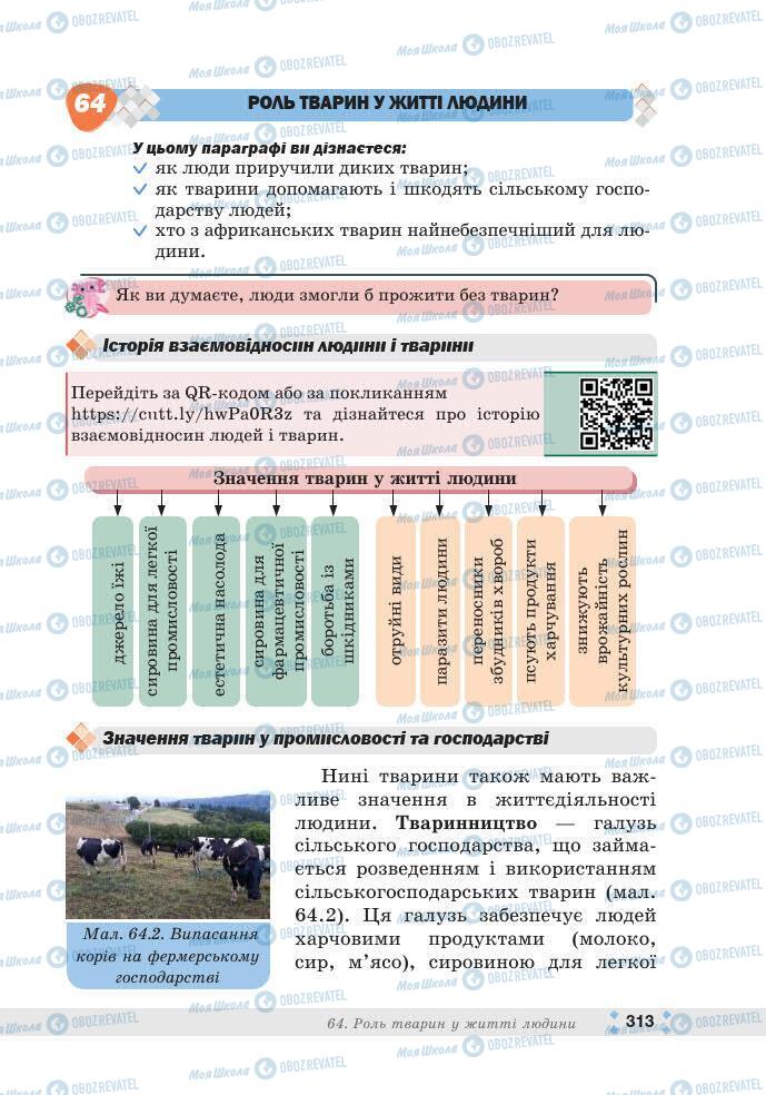 ГДЗ Біологія 7 клас сторінка 313