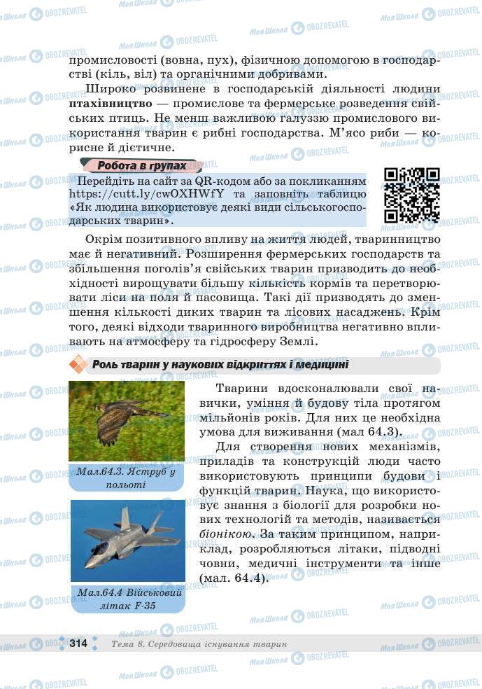 ГДЗ Біологія 7 клас сторінка 314