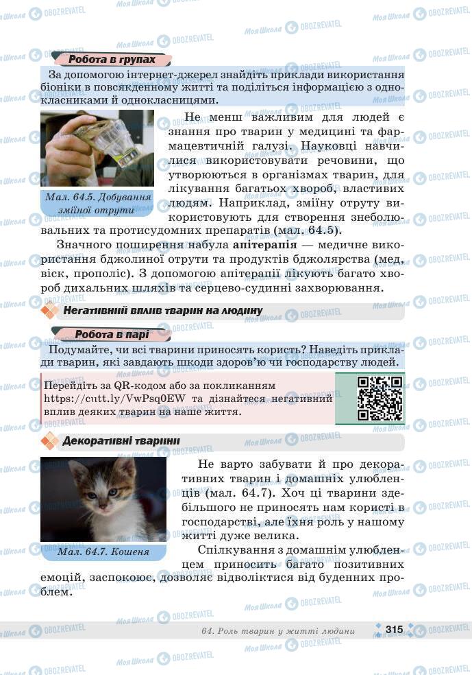 ГДЗ Біологія 7 клас сторінка 315